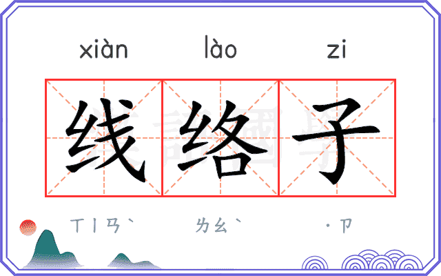 线络子