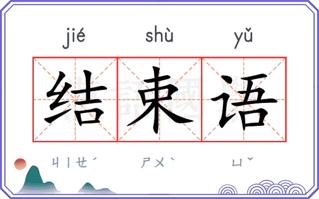 结束语