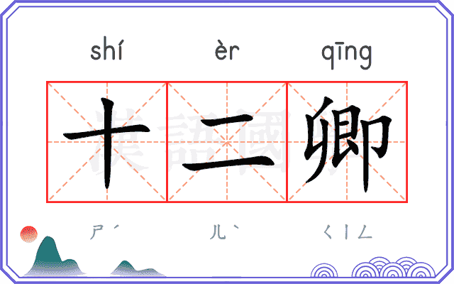 十二卿