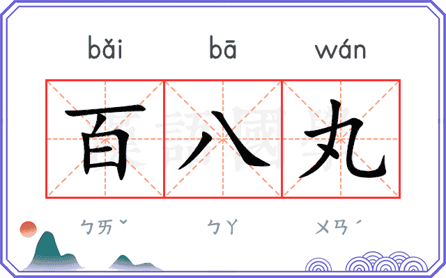 百八丸