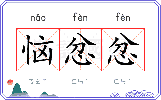 恼忿忿