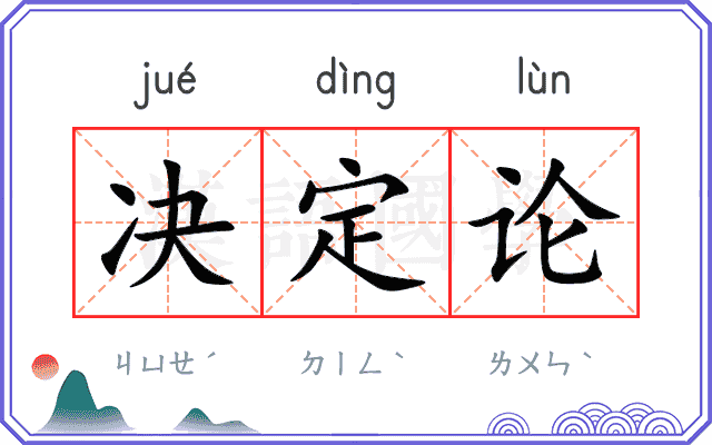 决定论