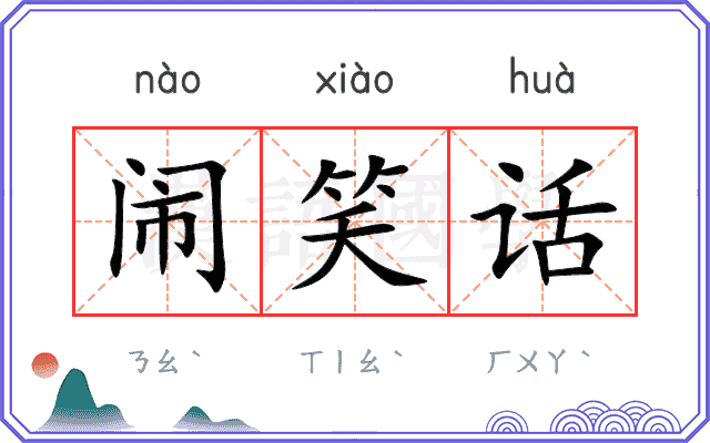 闹笑话