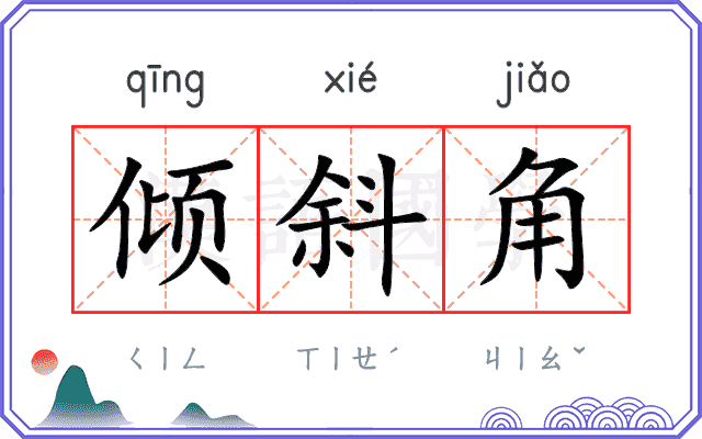 倾斜角