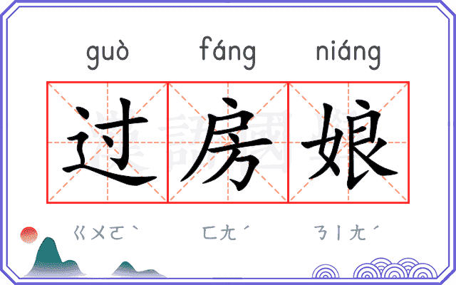 过房娘