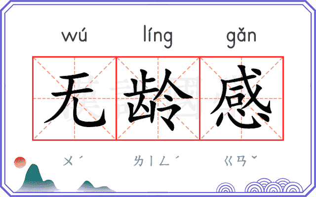 无龄感