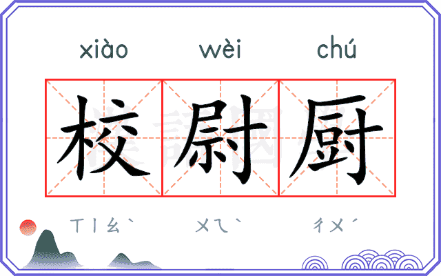 校尉厨