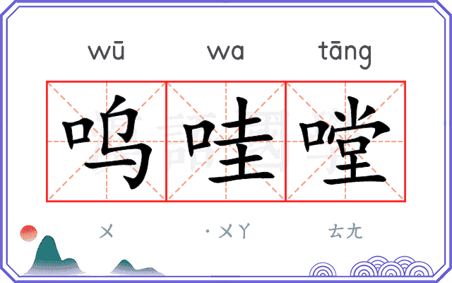 呜哇嘡