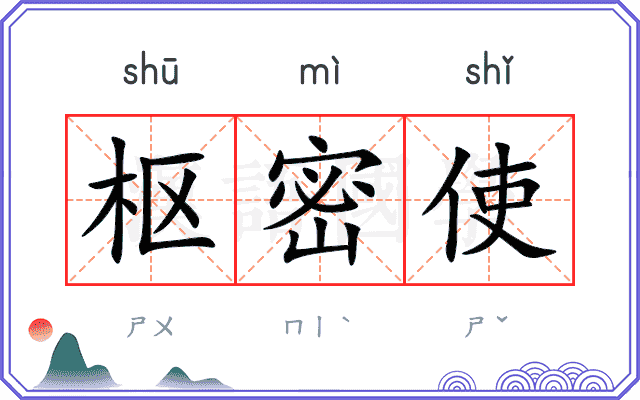 枢密使