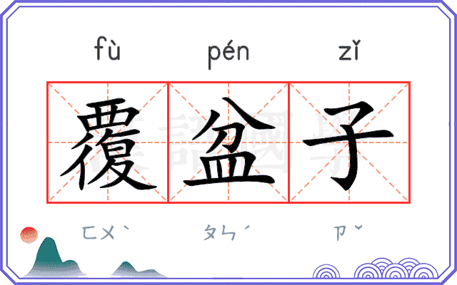 覆盆子