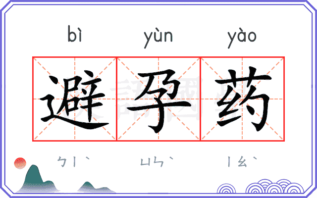 避孕药