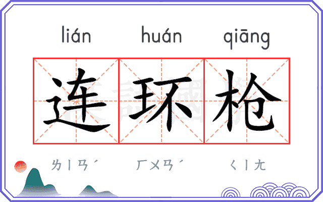 连环枪