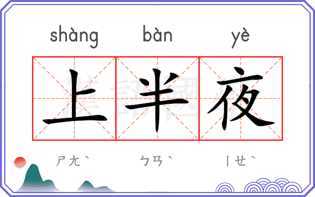 上半夜