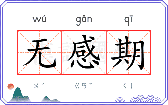 无感期