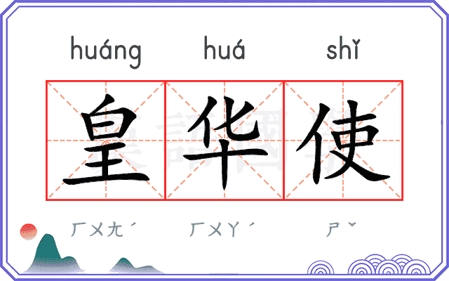 皇华使