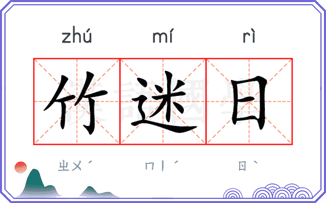 竹迷日
