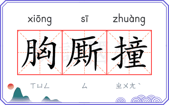 胸厮撞