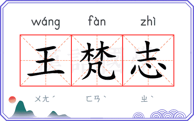 王梵志
