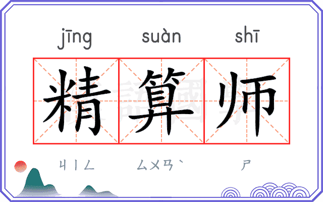 精算师