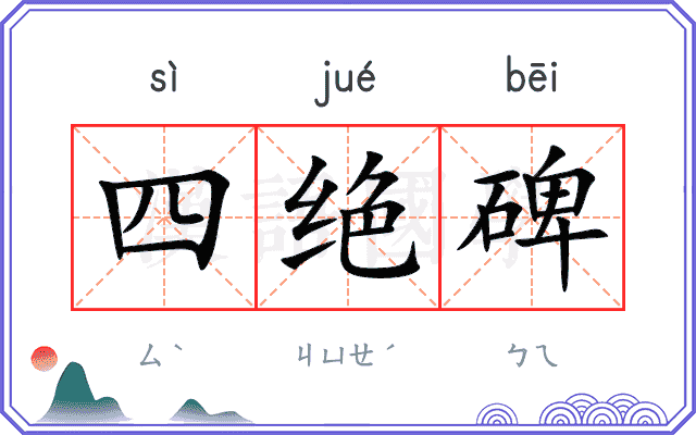四绝碑