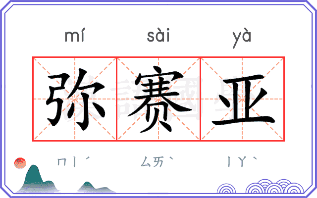 弥赛亚
