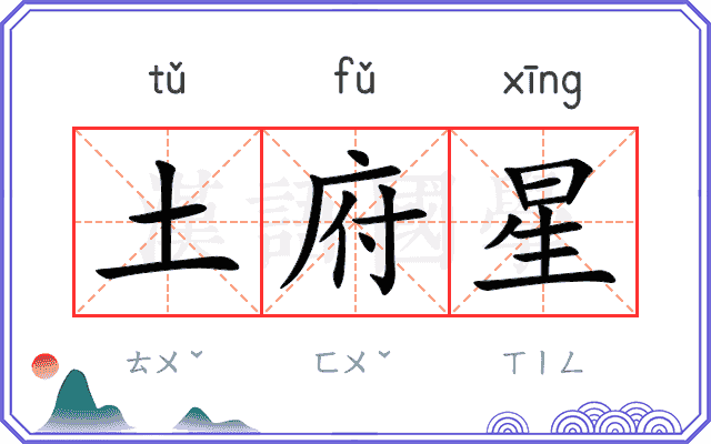 土府星