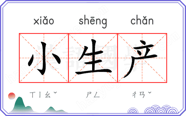 小生产