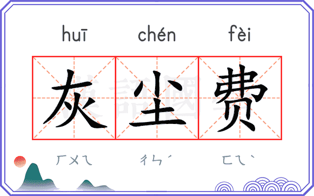 灰尘费