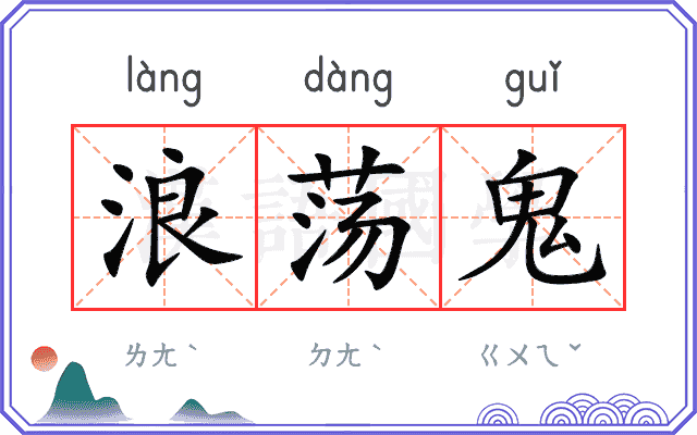 浪荡鬼