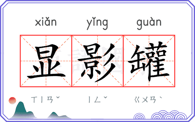 显影罐