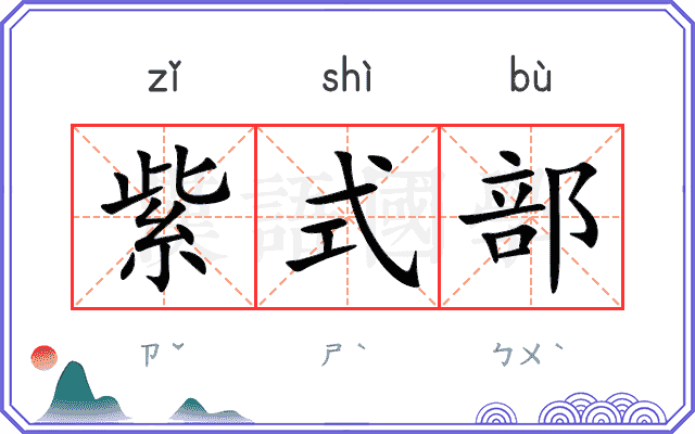 紫式部