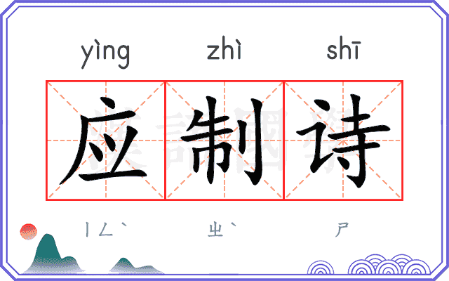 应制诗
