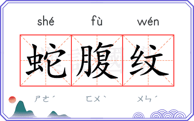 蛇腹纹