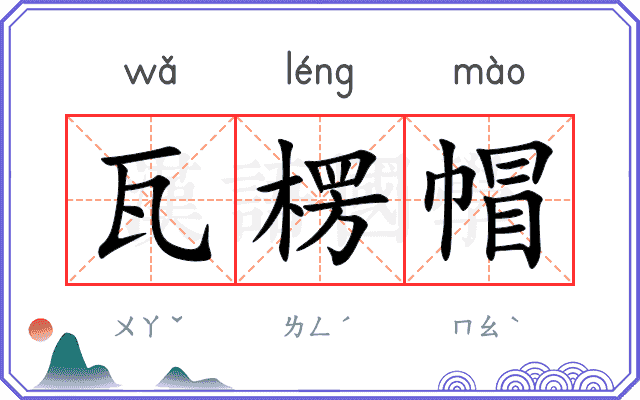瓦楞帽
