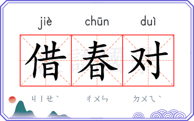 借春对