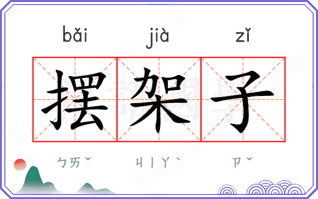 摆架子