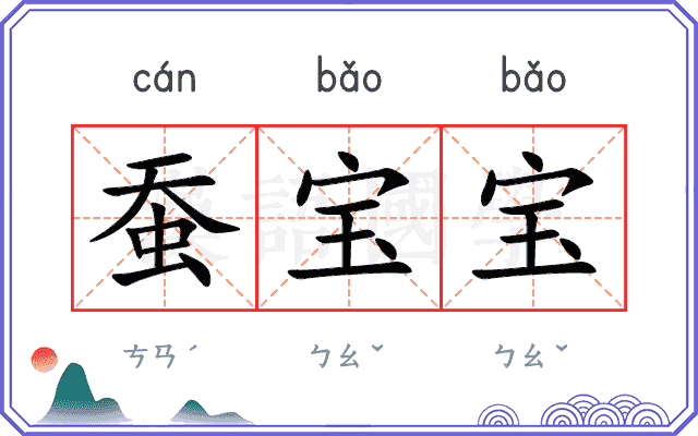 蚕宝宝