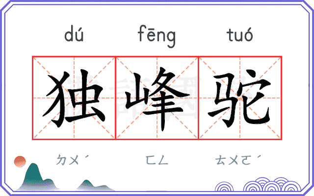 独峰驼