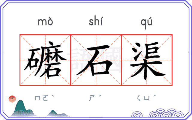 礳石渠