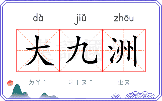 大九洲