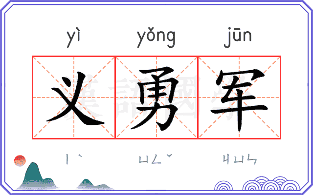 义勇军