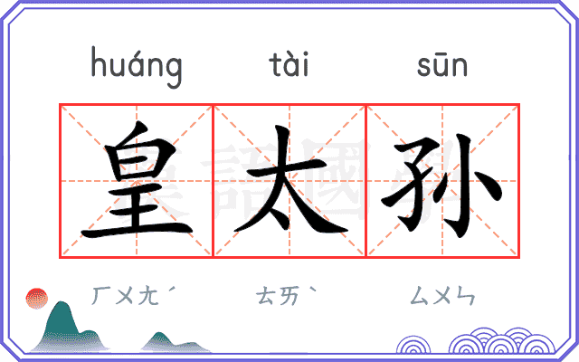 皇太孙