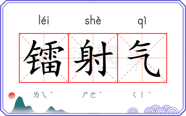 镭射气