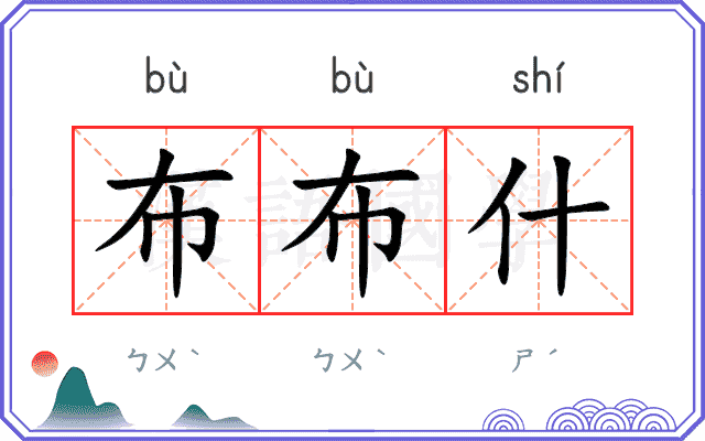 布布什