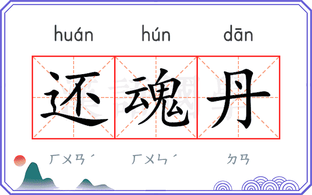 还魂丹