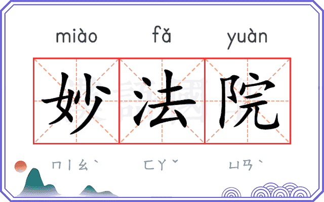 妙法院