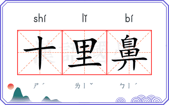十里鼻