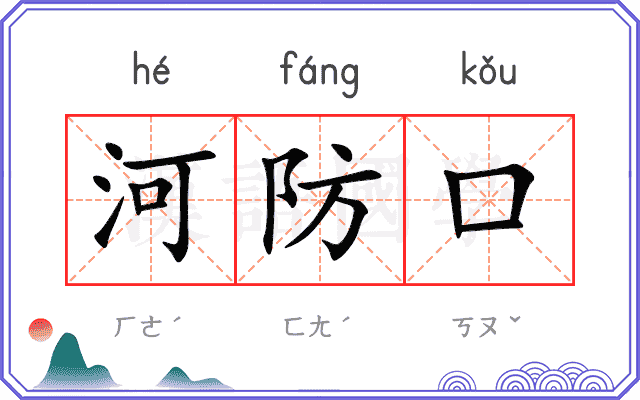河防口