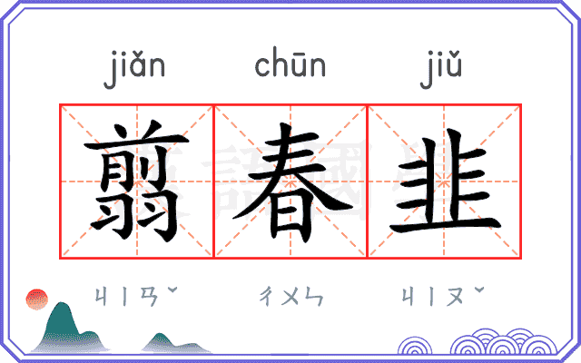 翦春韭