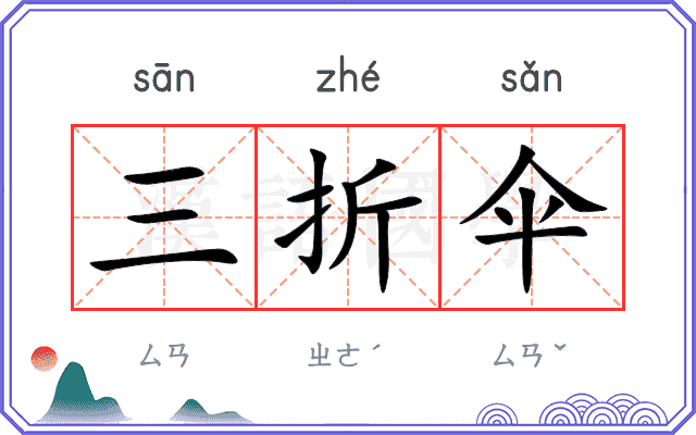 三折伞